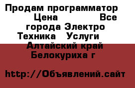 Продам программатор P3000 › Цена ­ 20 000 - Все города Электро-Техника » Услуги   . Алтайский край,Белокуриха г.